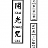 Khai Quang Chú (Khai Quang Điểm Nhãn Khoa